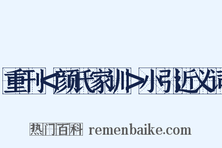 重刊＜颜氏家训＞小引近义词是什么意思的图片